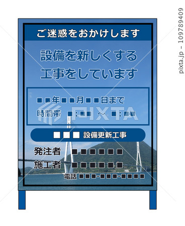 公共工事などでインフラを整備する工事看板 公共工事などでインフラを整備する工事看板 109789409