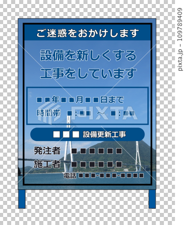公共工事などでインフラを整備する工事看板 公共工事などでインフラを整備する工事看板 109789409