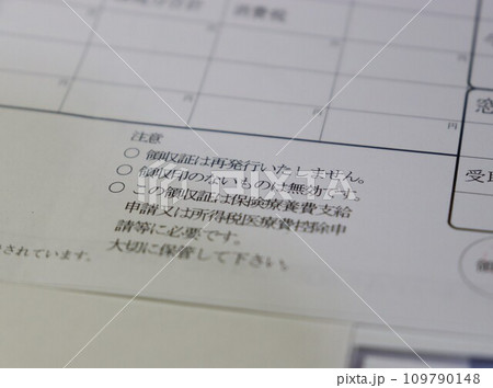 確定申告 医療費控除 年末調整 領収書 医療費 被保険者証 社会保険料 診療所 総合病院 確定申告 医療費控除 年末調整 領収書 医療費 被保険者証 社会保険料 診療所 総合病院 109790148