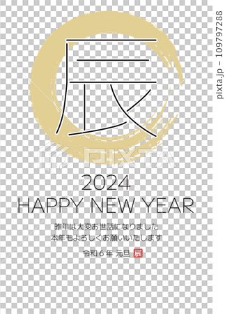2024年辰年の年賀状デザイン　シンプル 109797288