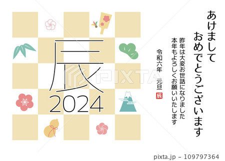 2024年辰年の年賀状デザイン 縁起物 和柄 2024年辰年の年賀状デザイン 縁起物 和柄 109797364