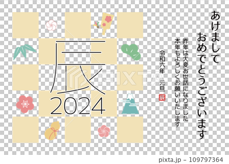2024年辰年の年賀状デザイン 縁起物 和柄 2024年辰年の年賀状デザイン 縁起物 和柄 109797364