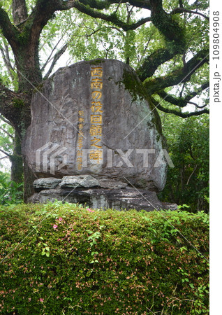「西南の役 回顧の碑」(熊本城 二の丸駐車場 付近/熊本県熊本市中央区) 「西南の役 回顧の碑」(熊本城 二の丸駐車場 付近/熊本県熊本市中央区) 109804908