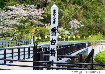 看板・案内板 桜咲く季節 観光スポット 霊台橋周辺風景 (熊本県下益城郡美里町) 看板・案内板 桜咲く季節 観光スポット 霊台橋周辺風景 (熊本県下益城郡美里町) 109805216
