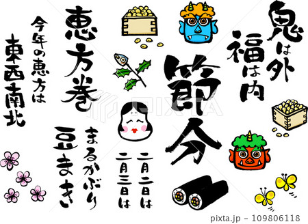 筆で描いた節分の文字やイラスト、アイコンセット 筆で描いた節分の文字やイラスト、アイコンセット 109806118