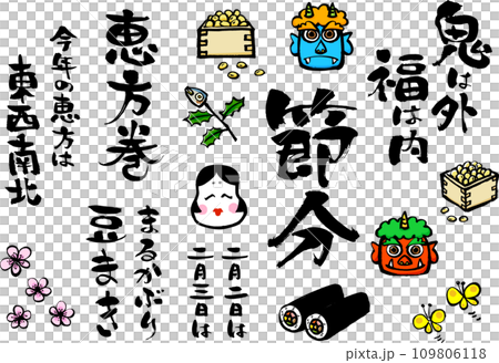 筆で描いた節分の文字やイラスト、アイコンセット 筆で描いた節分の文字やイラスト、アイコンセット 109806118