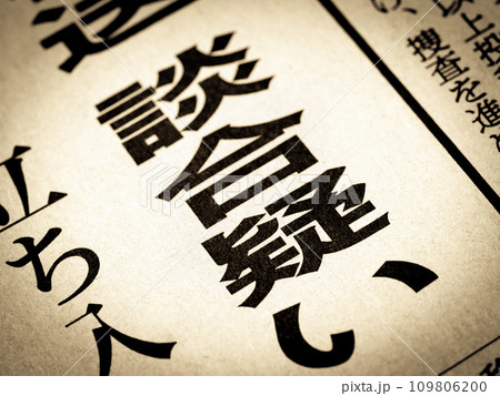「談合」と書かれたニュースの見出し 「談合」と書かれたニュースの見出し 109806200