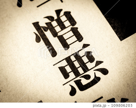 「憎悪」と書かれたニュースの見出し 109806203