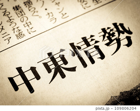 「中東情勢」と書かれたニュースの見出し 「中東情勢」と書かれたニュースの見出し 109806204