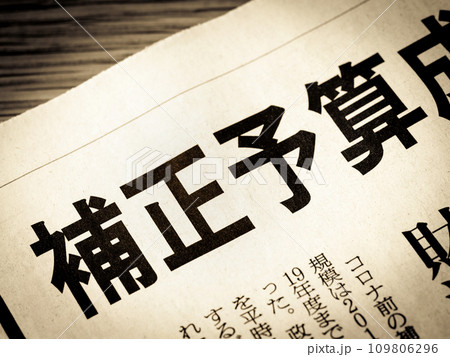 「補正予算」と書かれたニュースの見出し 「補正予算」と書かれたニュースの見出し 109806296