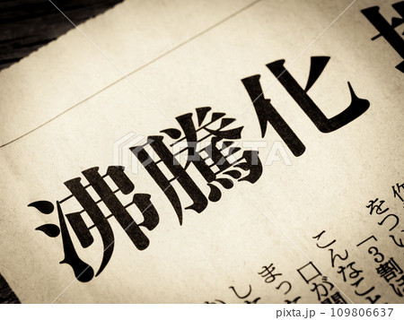 「沸騰化」と書かれたニュースの見出し 109806637