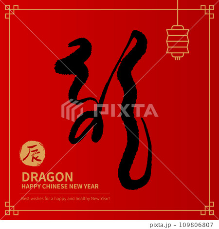 Asian Chinese New Year Calligraphy Handwritten. Chinese text means Happy Year of the Dragon. Asian Chinese New Year Calligraphy Handwritten. Chinese text means Happy Year of the Dragon. 109806807