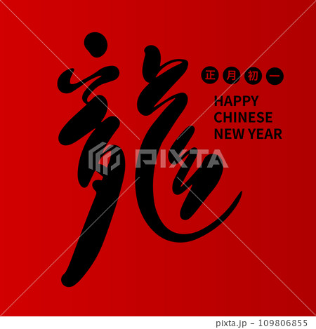 Asian Chinese New Year Calligraphy Handwritten. Chinese text means Happy Year of the Dragon. Asian Chinese New Year Calligraphy Handwritten. Chinese text means Happy Year of the Dragon. 109806855
