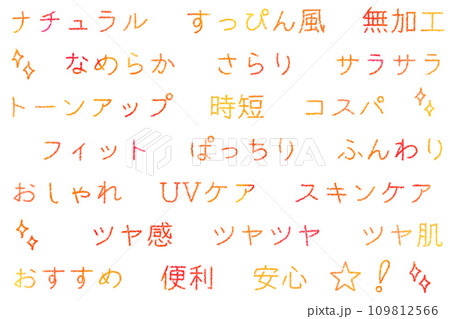 美容関係の手書き文字【セット】 美容関係の手書き文字【セット】 109812566