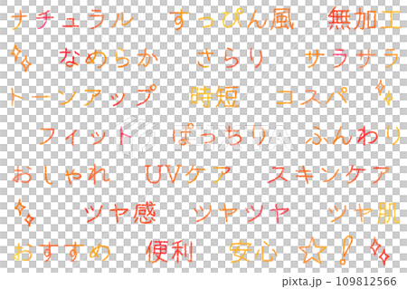 美容関係の手書き文字【セット】 美容関係の手書き文字【セット】 109812566