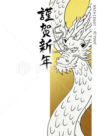 お正月辰年龍年賀状	 109814266