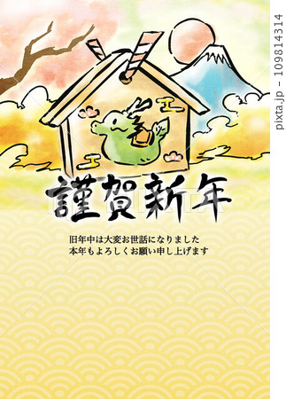 お正月辰年龍年賀状	 109814314