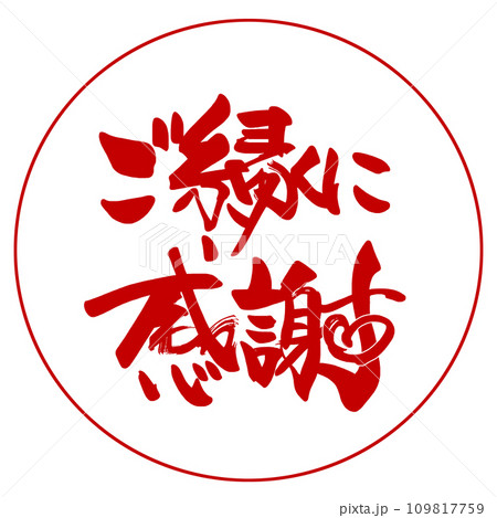 筆文字 ご縁に感謝（ハート）印風 .nのイラスト素材 [109817759] - PIXTA