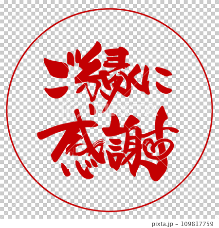 ❤️じゅん。✨ご縁に感謝してます✨ 筆文字 ご縁に感謝（ハート）印風 .nのイラスト素材 [109817759] - PIXTA
