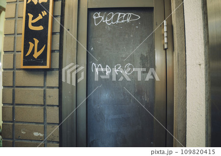 落書きされた扉 109820415