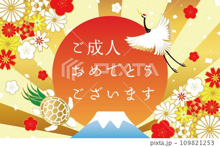 鶴と亀と富士山と日の出に和風の花が舞う成人の日のフレーム素材 109821253