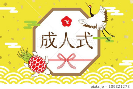 鶴と亀と青海波の八角枠の成人式の素材_黄色 鶴と亀と青海波の八角枠の成人式の素材_黄色 109821278