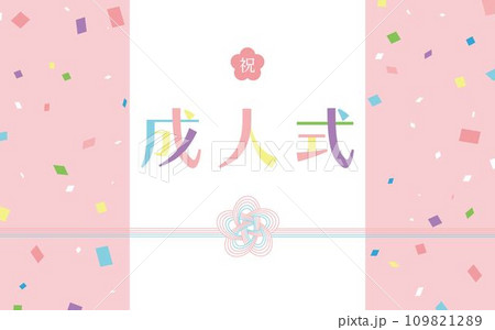 カラフルな紙吹雪と水引がかわいい成人式の素材_ピンク 109821289
