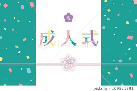 カラフルな紙吹雪と水引がかわいい成人式の素材_青 109821291