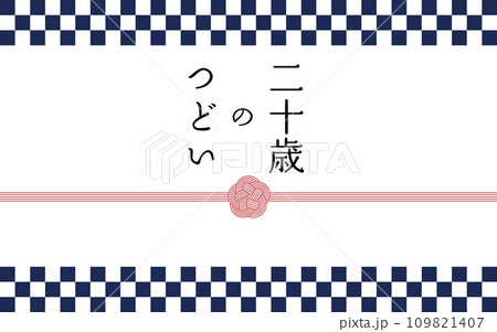 青い市松模様と水引の二十歳のつどい 109821407