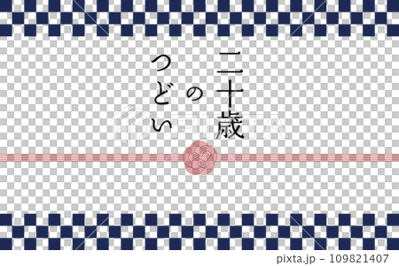 青い市松模様と水引の二十歳のつどい 109821407