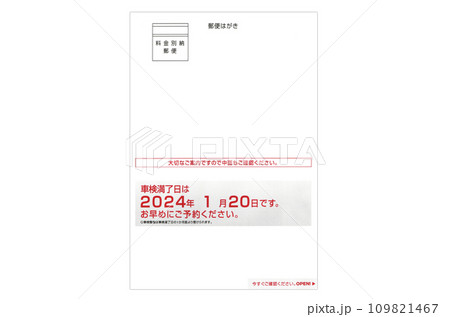 車検満了案内ハガキ郵送のイメージ 109821467