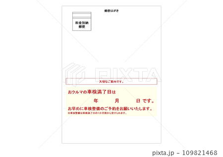 車検満了案内ハガキ郵送のイメージ 109821468