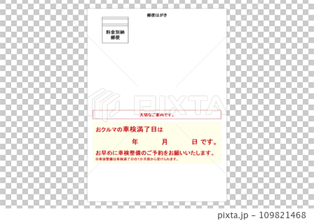 車検満了案内ハガキ郵送のイメージ 109821468