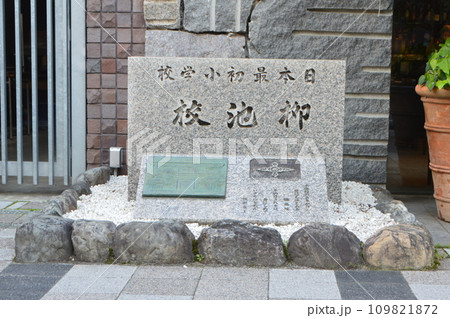 「日本最初小学校 栁池校」の石碑(京都市中京区柳馬場通御池上ル東側 京都御池創生館前) 「日本最初小学校 栁池校」の石碑(京都市中京区柳馬場通御池上ル東側 京都御池創生館前) 109821872