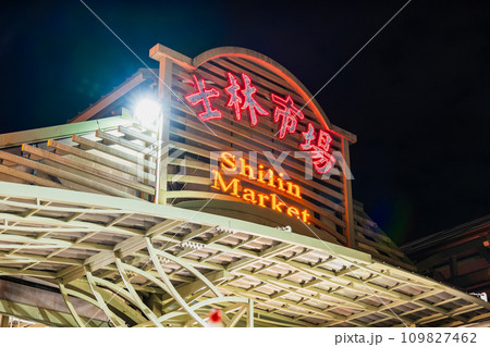 台湾　士林夜市　※一部ソフトフォーカス 109827462