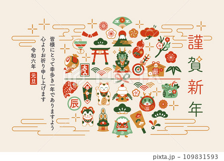 2024年　辰年　縁起物と龍の年賀状 109831593