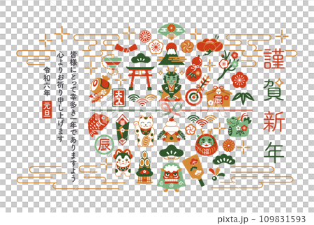 2024年　辰年　縁起物と龍の年賀状 109831593