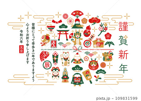 2024年　辰年　縁起物と龍の年賀状 109831599
