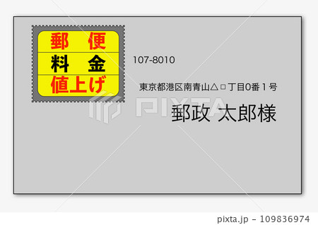 郵便料金値上げ 郵便料金値上げ 109836974