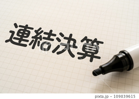 連結決算と書かれたノートとマーカー 109839615