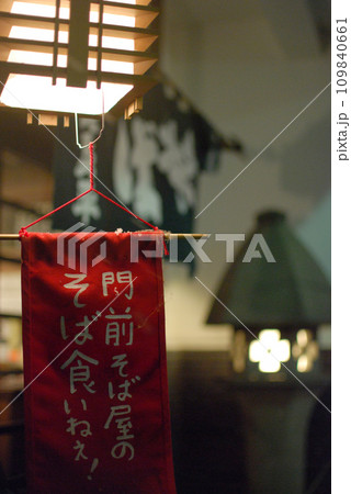 老舗手打ちそば店の年越しそば看板 109840661