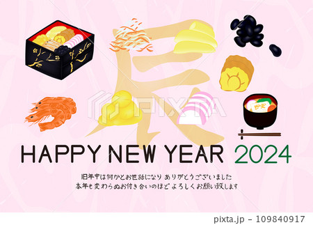 お正月の料理の2024年年賀状はがきテンプレート 109840917