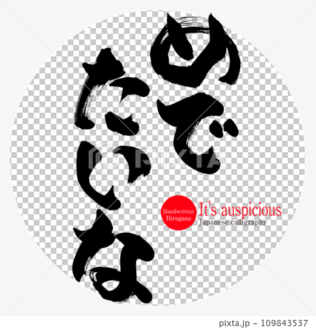 Happy/It's auspicious (calligraphy/handwritten/drawn letters) Happy/It's auspicious (calligraphy/handwritten/drawn letters) 109843537