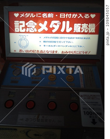 昭和の懐かしさが残る、記念メダル販売機 109845057