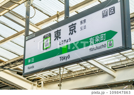 【交通イメージ】駅名標（東京駅） 109847863