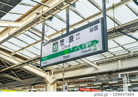 【交通イメージ】駅名標（東京駅） 109847864