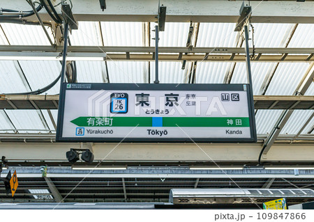 【交通イメージ】駅名標(東京駅) 【交通イメージ】駅名標(東京駅) 109847866