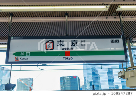 【交通イメージ】駅名標（東京駅） 109847897