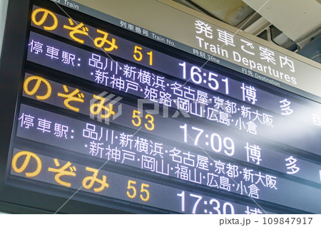 【交通イメージ】新幹線発車案内（東京駅） 109847917