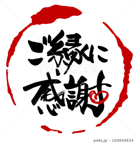 筆文字 ご縁に感謝(ハート)まる .n 筆文字 ご縁に感謝(ハート)まる .n 109849834